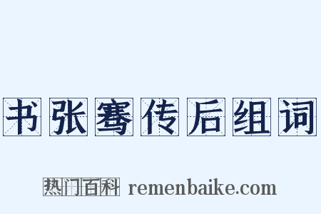 书张骞传后组词是什么意思的图片